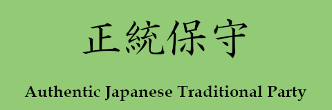 正統保守